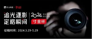 2024金贝首届“寸金杯”摄影大赛，截稿倒计时6天！