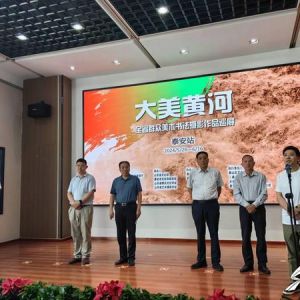“大美黄河”—全省群众美术、书法、摄影作品展泰安巡展在泰山区拉开序幕 ...