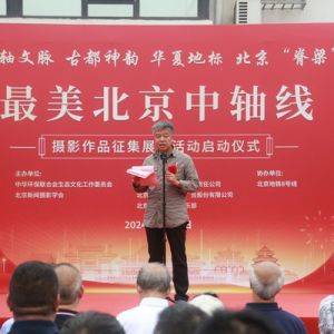 “最美北京中轴线”摄影作品 征集展示活动启动