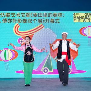 第六届关中忙罢艺术节暨《麦田里的秦腔：张韬·傅亦轩影像双个展》开幕 ...