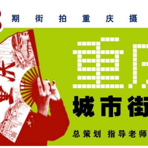 第3期街拍重庆摄影周丨我在重庆等你街拍