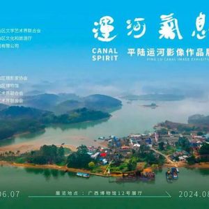 “运河气息——平陆运河影像作品展”开展