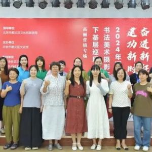 2024年顺义区文化馆书法美术摄影作品下基层巡展走进高丽营镇 ...