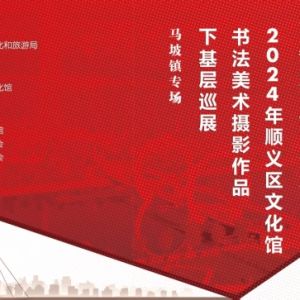 2024年顺义区文化馆书法美术摄影作品下基层巡展走进马坡镇庙卷村体育中心 ...