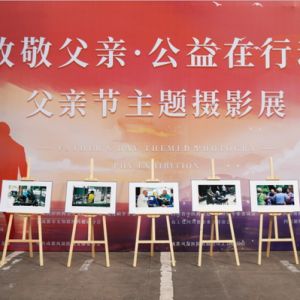 致敬父亲 公益在行动
