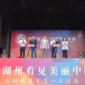 第四届长三角摄影艺术周在湖州开幕 5场展览不容错过！