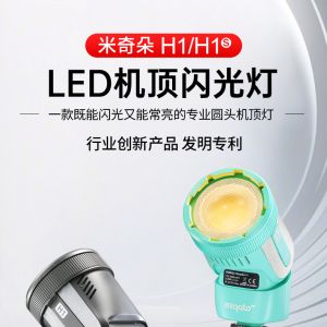 閃光燈與常亮燈二合一！金貝米奇朵H1發布，輕量化拍攝布光新利器 ...