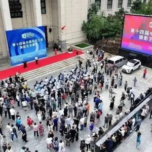 第十四届中国东北三省摄影艺术展览在沈开幕