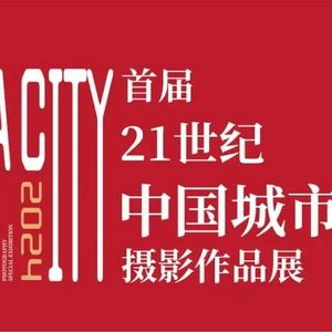 21世纪中国城市名片摄影作品展在北京中华世纪坛隆重开幕