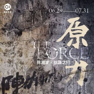 “原力——陈湘波 · 丝路之行”将于6月29日在深圳开展