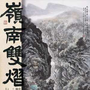 “嶺南雙熠書畫展”印象