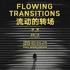 徐雄摄影个展“流动的转场”重新定义何为“星光”