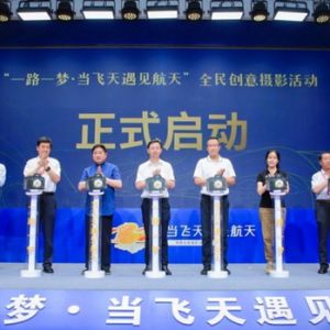 “一路一梦·当飞天遇见航天”全民创意摄影活动启幕