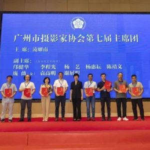凌耀南当选广州市摄影家协会第七届主席