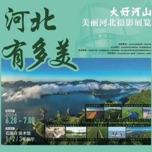 呈现自然之美人文之美发展之美——“大好河山”美丽河北摄影展开幕 ...