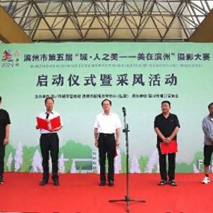 濱州市第五屆“城·人之美——美在濱州”攝影大賽啟動
