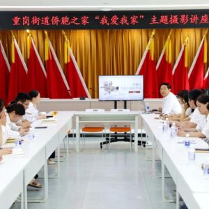 重岗街道：开展摄影讲座 建特色“侨胞之家”