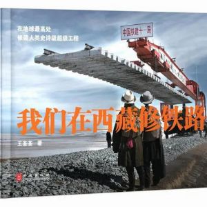 《我们在西藏修铁路》摄影画集出版，记录“生命禁区”里的铁路奇迹 ...