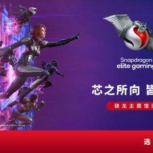十大品牌展位精彩匯聚，驍龍主題館再臨ChinaJoy！
