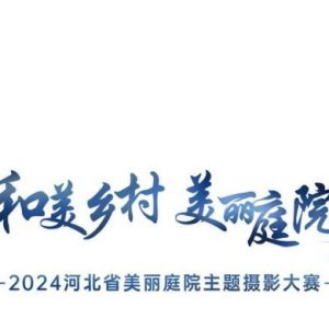 征集中！“和美鄉(xiāng)村 美麗庭院”2024河北省美麗庭院主題攝影大賽正式啟動(dòng) ...