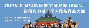 北京攝影函授學院建院40周年“影像的力量” 全國校友作品大展 ...