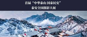 征集 | 首屆“中華泰山 國(guó)泰民安”泰安全國(guó)攝影大展