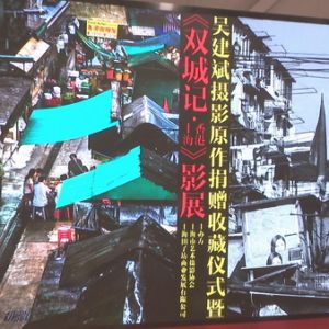 “双城记·上海香港”摄影展田子坊开幕