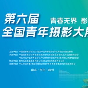 第六届全国青年摄影大展在墨子故里滕州启动