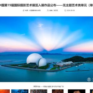 中国第19届国际影展作品公布珠海三幅入选