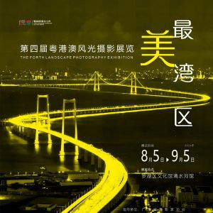 展讯 | “最美湾区”——2024第四届粤港澳风光摄影展