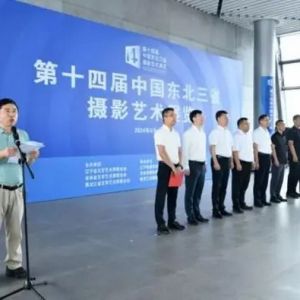 第十四届中国东北三省摄影艺术展览吉林巡展在长春盛大开幕 ...