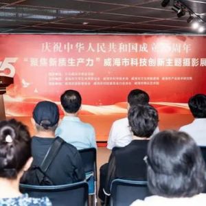 威海市文联举办“聚焦新质生产力”科技创新主题摄影展