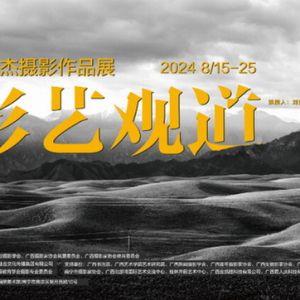 “影艺观道——李明杰摄影作品展”在南宁展出
