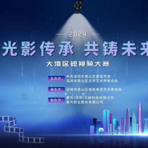 2024大灣區短視頻創作大賽正式啟動，誠邀創作者共襄盛舉