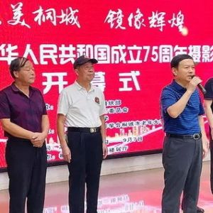 大美桐城·镜像辉煌｜庆祝中华人民共和国成立75周年摄影展”隆重开幕 ...