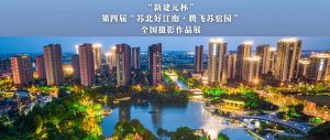 征集 | “新建元杯”第四屆“蘇北好江南·騰飛蘇宿園”全國攝影作品展 ...