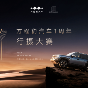 方程豹汽车1周年行摄大赛正式启动