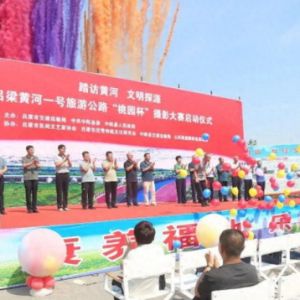 吕梁黄河一号旅游公路“桃园杯”摄影大赛启动