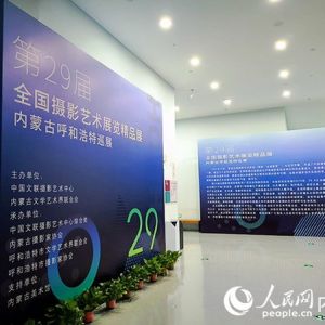 第二十九届全国摄影艺术精品展巡展开幕