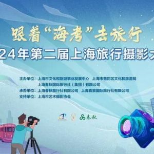 拿起相机定格魔都新瞬间，跟着“海考”去旅行摄影大赛再启程 ...