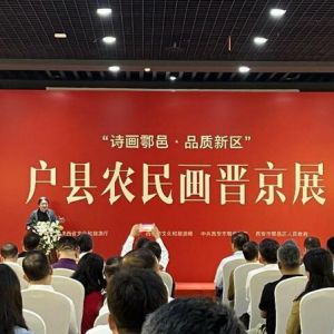 “诗画鄠邑·品质新区”户县农民画晋京展在北京开幕