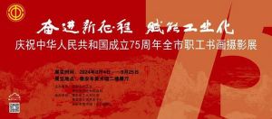 全市职工书画摄影展即将在泰安市美术馆（泰山画院）举办