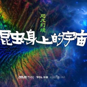 “咫尺幻境”攝影展盛大開啟，ProArt專業顯示器助力探尋無限可能！ ...