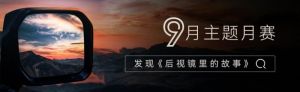 方程豹行攝研究所9月主題月賽開啟，發現《后視鏡里的故事》 ...