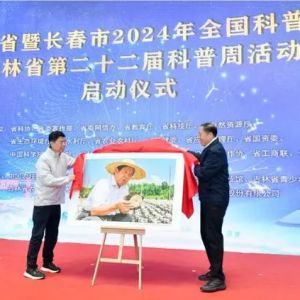 科普周·吉出彩｜吉林省科技小院摄影展在长春举行