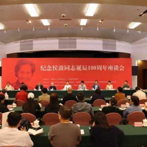 纪念侯波同志诞辰100周年座谈会在京举办