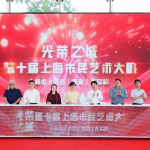 展现“光荣之城”美好新画卷，上海市民艺术大展再度三展合一 ...
