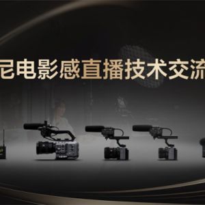 索尼電影感直播技術交流會，引領直播技術新趨勢  --首批索尼電影感直播認證服務商公布 ...