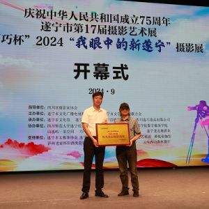 “巧巧杯”2024“我眼中的新遂宁”摄影展开幕