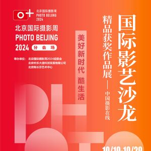 北京國際攝影周：《國際影藝沙龍經典獲獎作品展 》驚艷亮相 ... ...